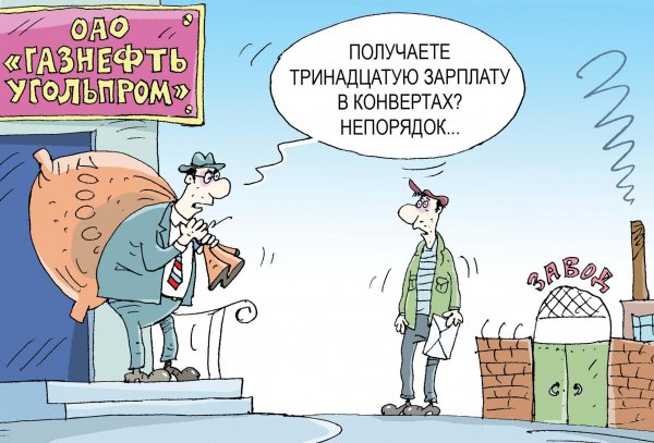 Зарплата карикатура