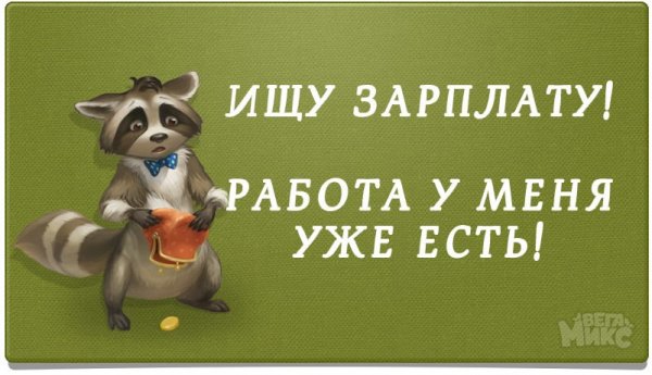 Приколы про зарплату