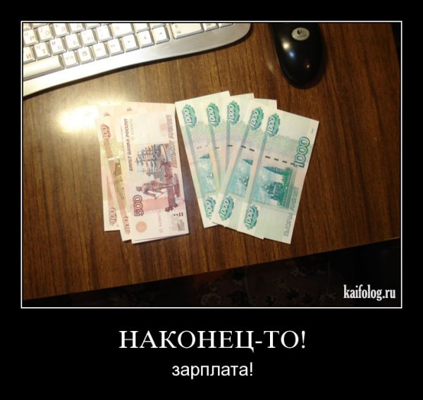 Зарплата прикольные