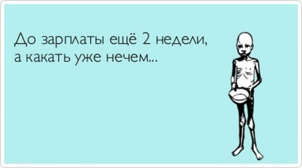 Приколы про зарплату в картинках
