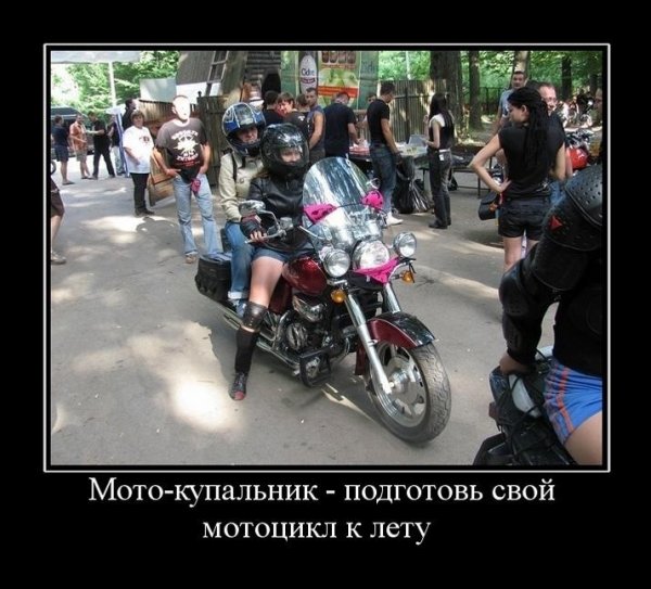 Демотиваторы про мотоциклы