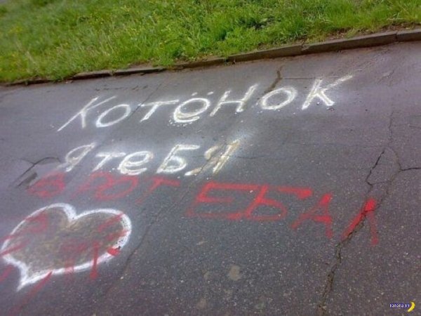Прикольные надписи про любовь