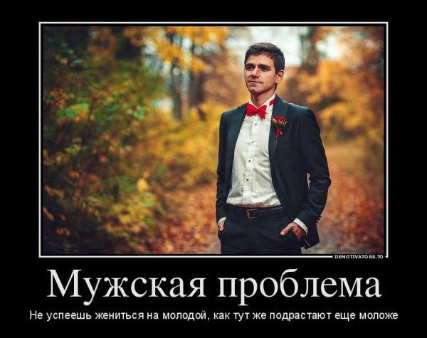 Приколы про мужчин и женятн