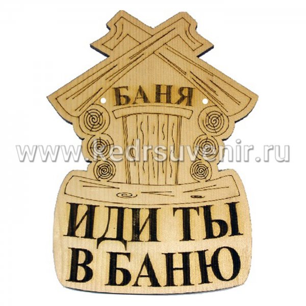 Иди ты в баню