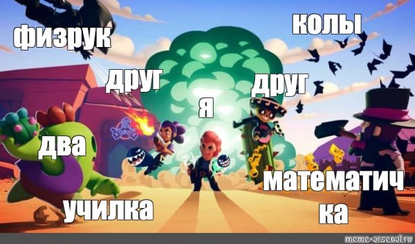Мемы Браво старс