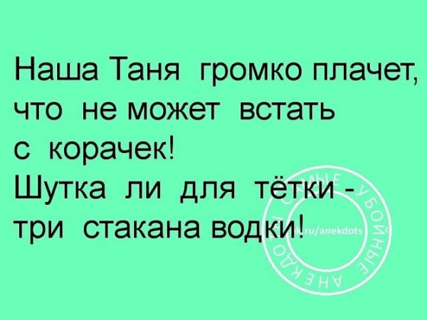 Анекдоты про Таню