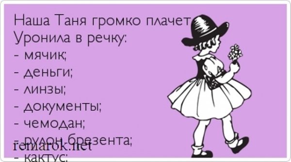 Цитаты про Таню смешные