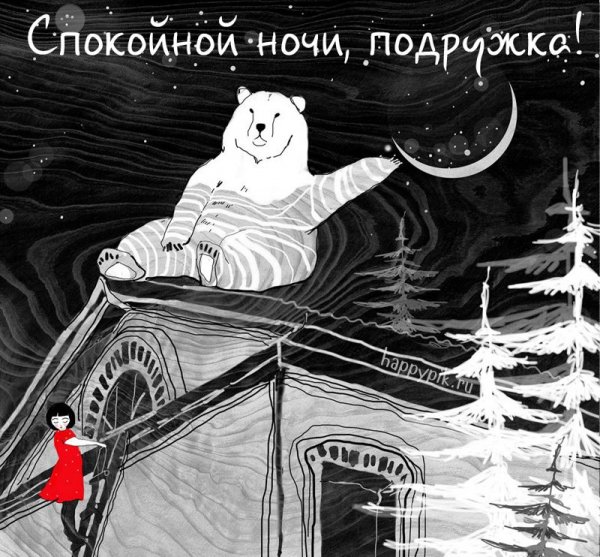 Спокойной ночи прикол
