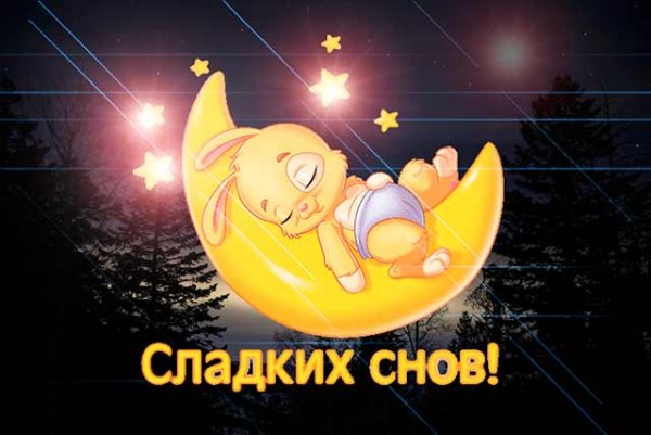 Сладких новогодних снов
