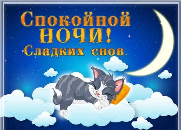 Красивые пожелания спокойной ночи