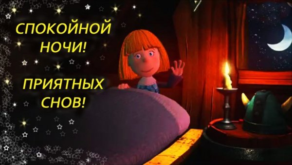 Пожелания доброй ночи