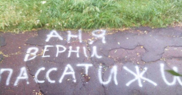 Надпись на асфальте Аня