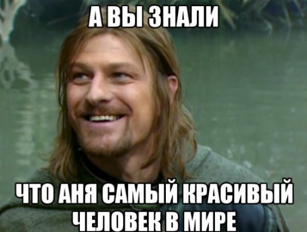 Аня Мем