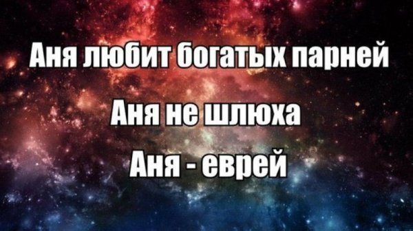 Шутки про Аню