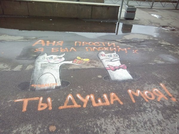 Надпись на асфальте прикол