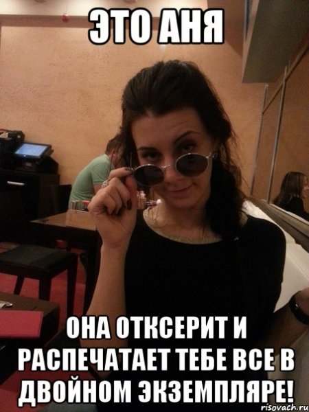 Мемы про Аню
