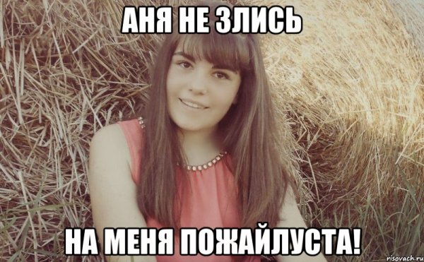 Мемы про Аню