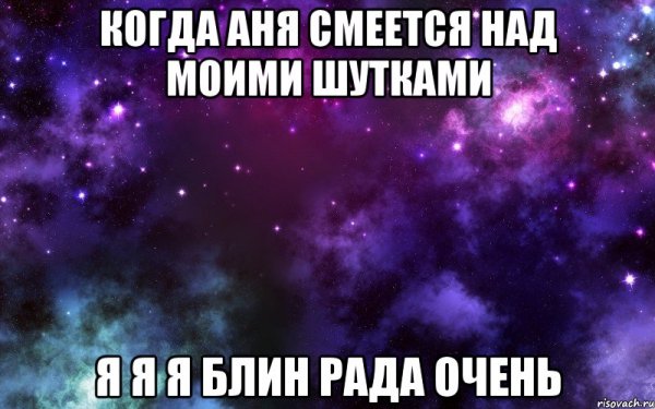 Мемы с Аней