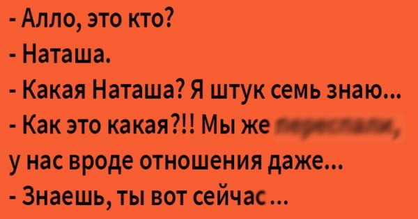 Анекдот про Наташу