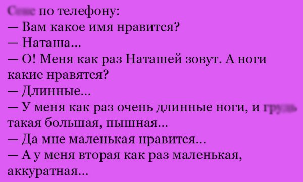Анекдот про Наташу