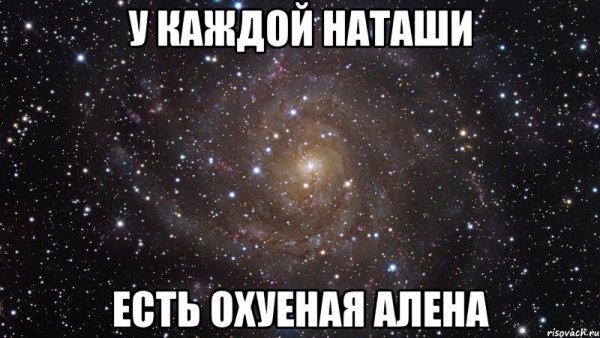 Смешные картинки про Наташу