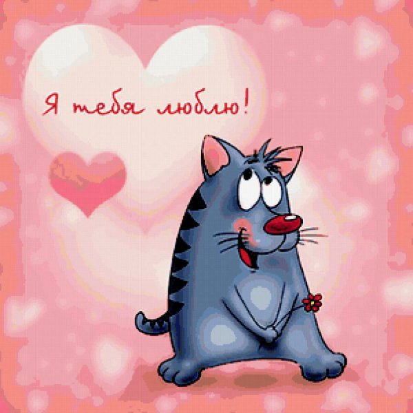 Веселую открытку для любимого