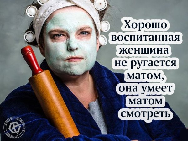 Хорошо воспитанная женщина не ругается матом