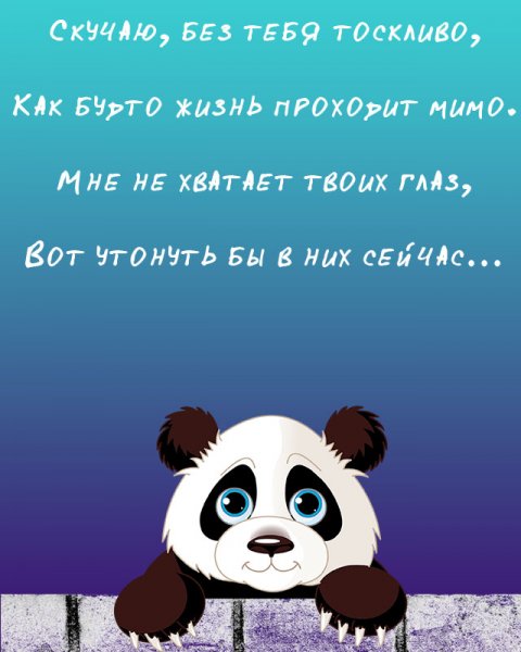 Я очень скучаю по тебе