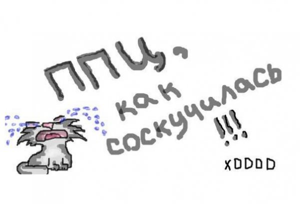 Скучаю по подружке