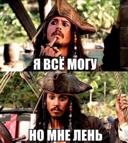 Я Капитан Джек Воробей смекаешь