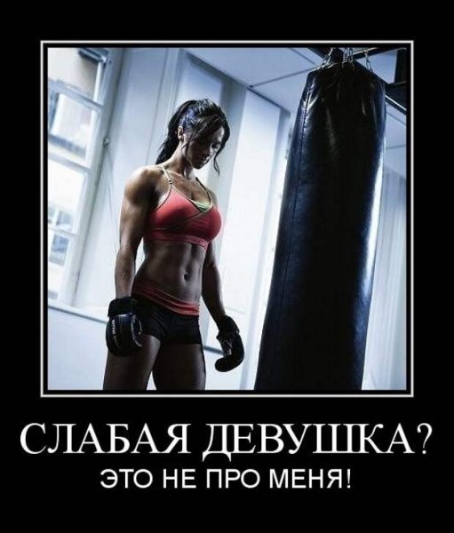 Слабая девушка