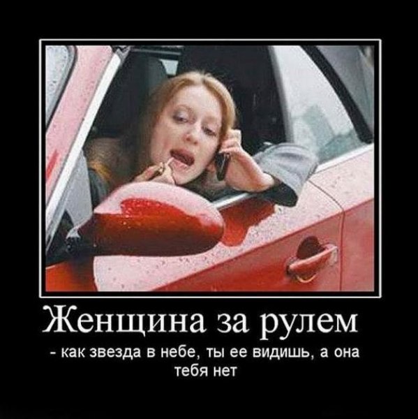 Женщина за рулем демотиваторы