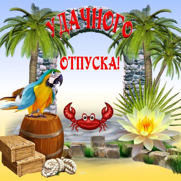 Открытка хорошего отпу