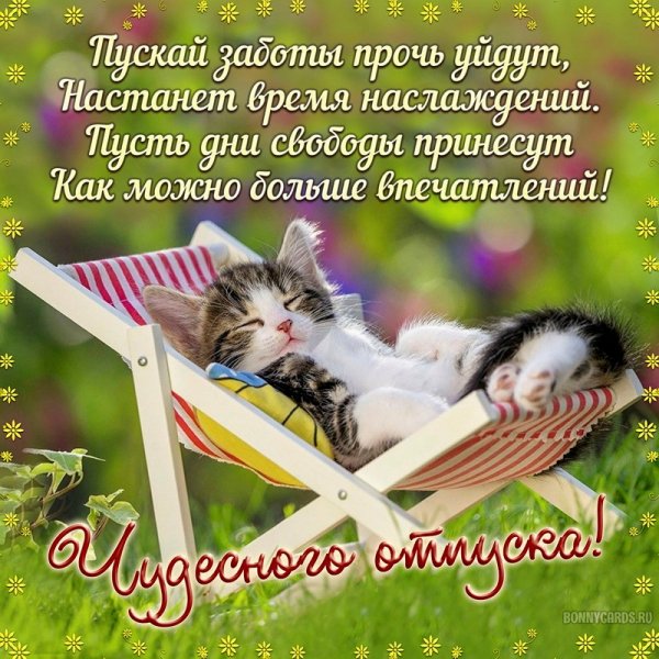 С началом отпуска