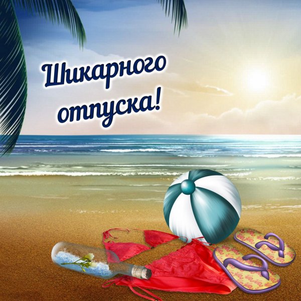 Поздравление с отпуском