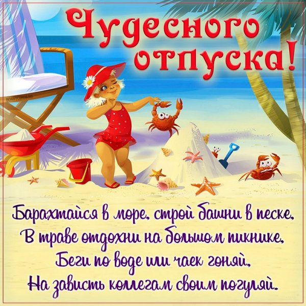 Открытки с отпуском поздравления