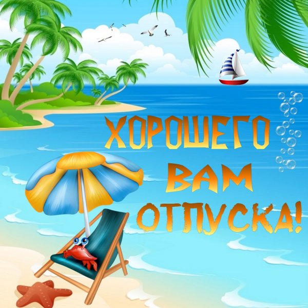 Поздравление с отпуском прикольные