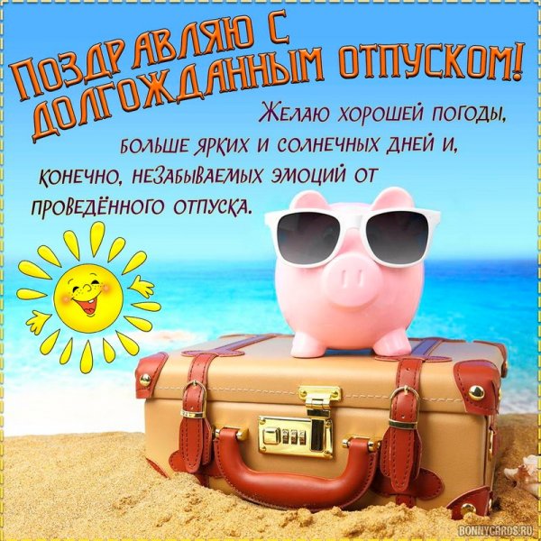 Открытка хорошего отпуска