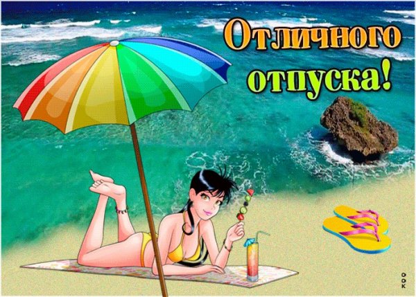 Открытка удачного отпуска