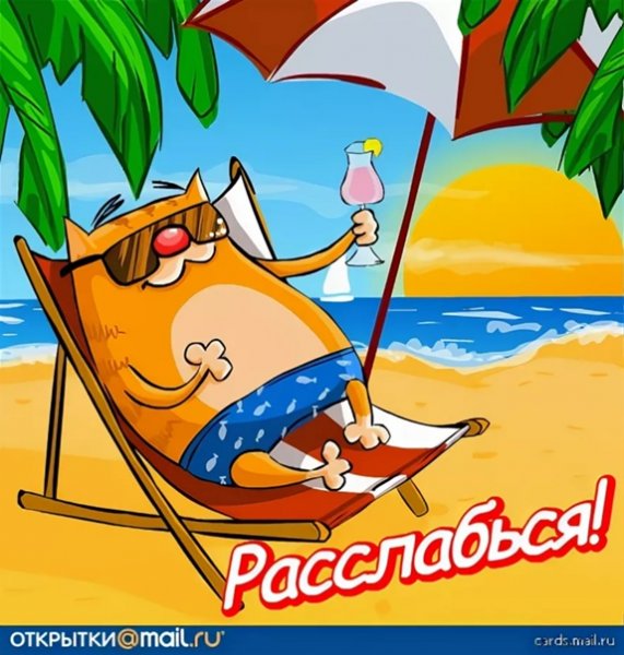 Пожелания хорошего отдыха