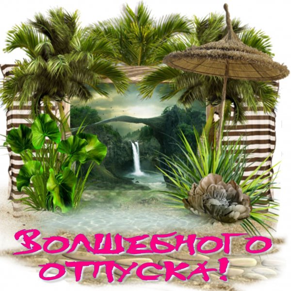 Хорошего отпуска