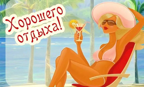 Хорошего отдыха на море