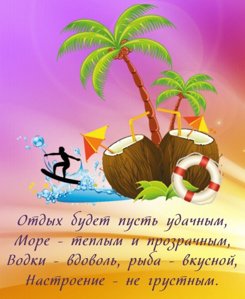 Открытка поздравляю с отпуском