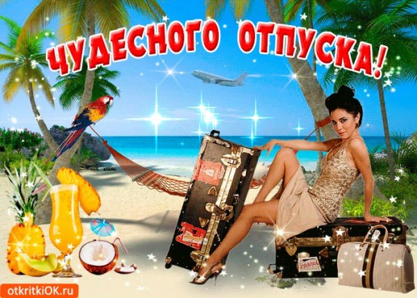 Поздравление с отпуском прикольные