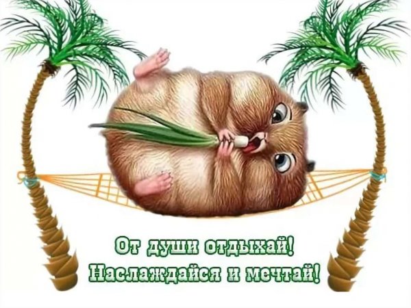 Отличного отдыха