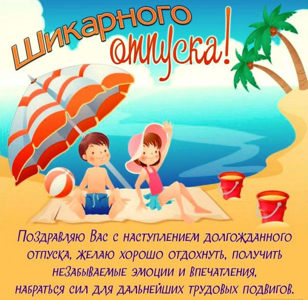 Поздравление с отпуском