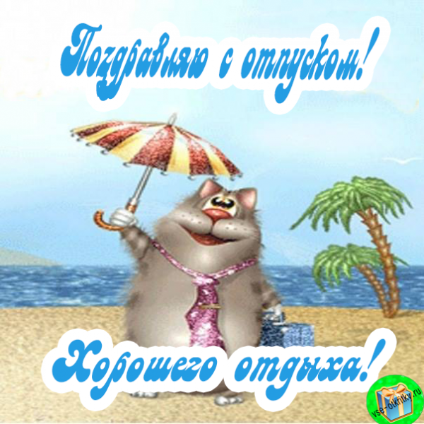Открытки хорошего отдыха