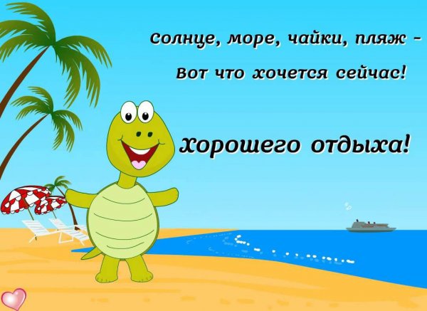 Поздравление с отпуском