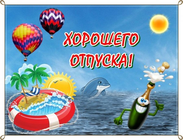 Пожелания хорошего отпуска
