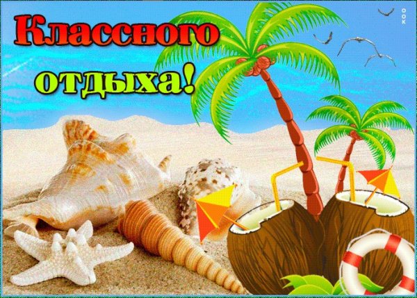 Прекрасного отдыха